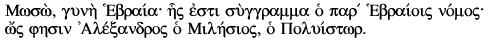 Moso gyne Hebraia; hes esti suggramma ho par' Hebraiois nomos;  hos phesin Alexandros ho Milhsios, ho Polyistor.